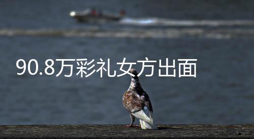 应男她并不是特殊逃婚