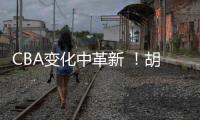 CBA变化中革新 
！胡金秋传承刘玉栋精神 率广厦夺首冠谱写励志