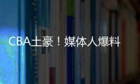 CBA土豪！媒体人爆料上海队交易筹码明细 千万级现金+选秀权