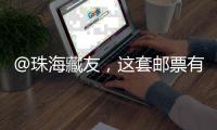 @珠海藏友，这套邮票有意思，形、色、味俱全→