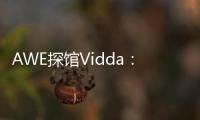 AWE探馆Vidda�：新品M2 Pro四千价格拥有万元技术