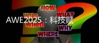 AWE2025：科技赋能美丽�，开启个护新纪元