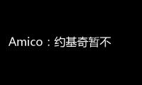 Amico：约基奇暂不续约并非因想离开掘金，这仅是财务安排