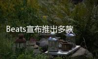 Beats宣布推出多款编织连接线 可选不同接口�、长度