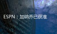 ESPN：加纳乔已获准和曼联队友们一起参加季前训练