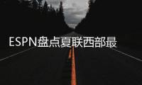 ESPN盘点夏联西部最受关注球员，布朗尼＆弗拉格无争议入选，杨瀚森在列