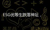 ESG优等生跌落神坛，弄潮儿“带病”狂奔	？｜2025年第一季度上市公司ESG风险观察