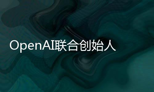 创始AI 应该也有类似机制