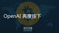 OpenAI 再度按下暂停键：开放模型发布无限期推迟以完成深度安全审查