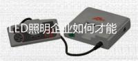 LED照明企业如何才能做好O2O商业模式？