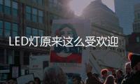 LED灯原来这么受欢迎�，不愧是气氛担当!