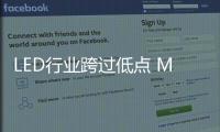 LED行业跨过低点 Mini LED提供成长新动能