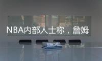 NBA内部人士称�
，詹姆斯将离开湖人，是认为湖人多次不尊重他