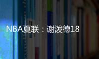 NBA夏联	：谢泼德18分4断6失误领一级恶犯 火箭负活塞吞两连败