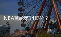 NBA首轮第14顺位？男篮18岁天才比杨瀚森还猛
：下一个进NBA是他？
