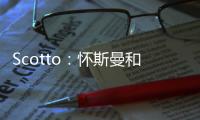 Scotto：怀斯曼和步行者的合同为两年569万 其中仅100万是保障的