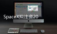 SpaceX拟注资20亿美元支持xAI，马斯克版图加速整合