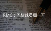 RMC：巴黎球员周一开始度假，8月4日归队体检备战欧超杯