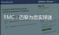 RMC
：巴黎为忠实球迷提供半决赛观赛套餐，500欧机酒门票全包