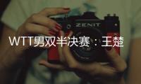 WTT男双半决赛：王楚钦/梁靖崑不敌法国组合