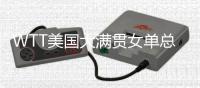 WTT美国大满贯女单总决赛，陈熠和朱雨玲实力对比
，你更看好谁？