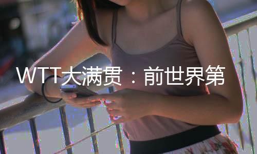 满贯陈熠一度8-3领先