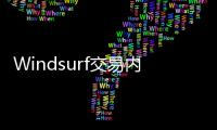 Windsurf交易内幕疯传：24亿美元被瓜分，背刺数百员工	？