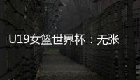 U19女篮世界杯：无张子宇中国爆冷遭尼日利亚逆转 冉珂嘉28+12