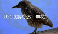 U21联赛综述：申花10