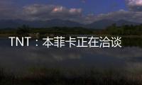 TNT
：本菲卡正在洽谈阿尔马达的转会，已向里昂提出4000万欧报价
