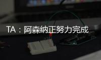 TA
：阿森纳正努力完成莫斯克拉转会，个人条款已经达成