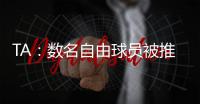 TA：数名自由球员被推荐给曼联；迪马济奥�：桑乔是孔塞桑的替代人选，但尤文优先考虑留住后者