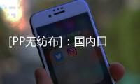 [PP无纺布]�：国内口罩上下游出口量的解析