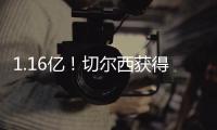 1.16亿！切尔西获得世俱杯冠军
，收获创纪录奖金