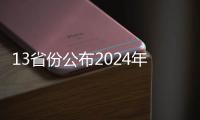 13省份公布2024年人口数据！人口向经济发达地区流动
