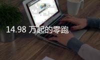 14.98 万起的零跑 C11
，重新定义「半价理想」