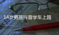 14岁男孩抖音学车上路被抓谎称39岁
：敷面膜所以年轻