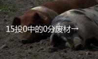 15投0中的0分废材→16分12板8封盖的天才�！这榜眼也太秀了	！
