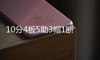 10分4板5助3帽1断
，杨瀚森NBA首秀填满数据栏