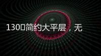130㎡简约大平层，无主灯设计更显空间舒适