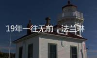 19年一往无前，法兰琳卡持续为全渠道精准赋能