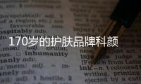 170岁的护肤品牌科颜氏，营销照样很能打!