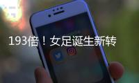 193倍！女足诞生新转会标王；男足内马尔2.22亿欧纪录8年无人撼动
