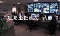00后职业扫墓人：我更喜欢叫自己“别离设计师”