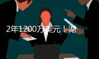 2年1200万美元！湖人敲定今夏首笔引援：2米03神射手联手东詹