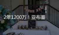 2年1200万！亚布塞莱转投尼克斯 刚在费城买房却未能续约76人