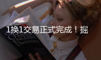1换1交易正式完成！掘金队足够强硬	，约基奇感到满意�！
