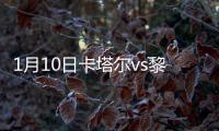1月10日卡塔尔vs黎巴嫩战报
