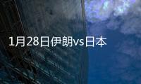 1月28日伊朗vs日本战报