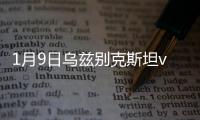 1月9日乌兹别克斯坦vs阿曼